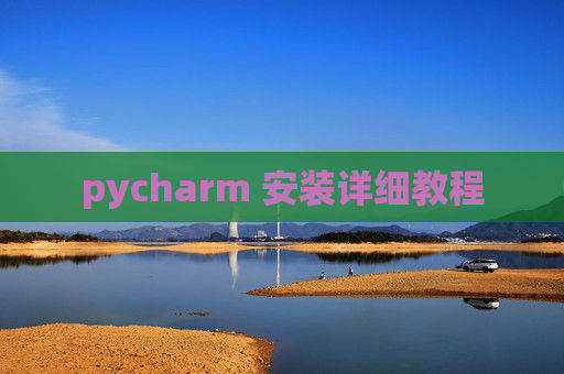 pycharm 安装详细教程 pycharm 安装详细教程