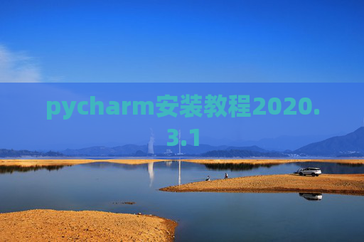 pycharm安装教程2020.3.1