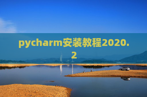 pycharm安装教程2020.2